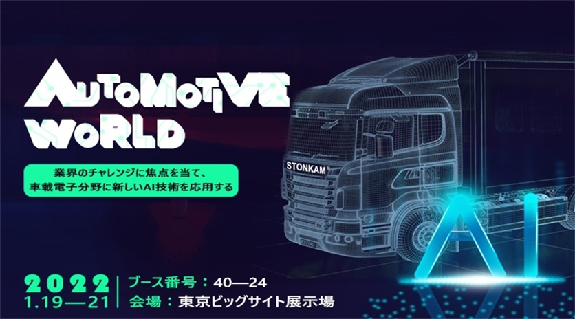 来年1月19日～21日、STONKAMは東京オートモーティブ ワールドに登場しま