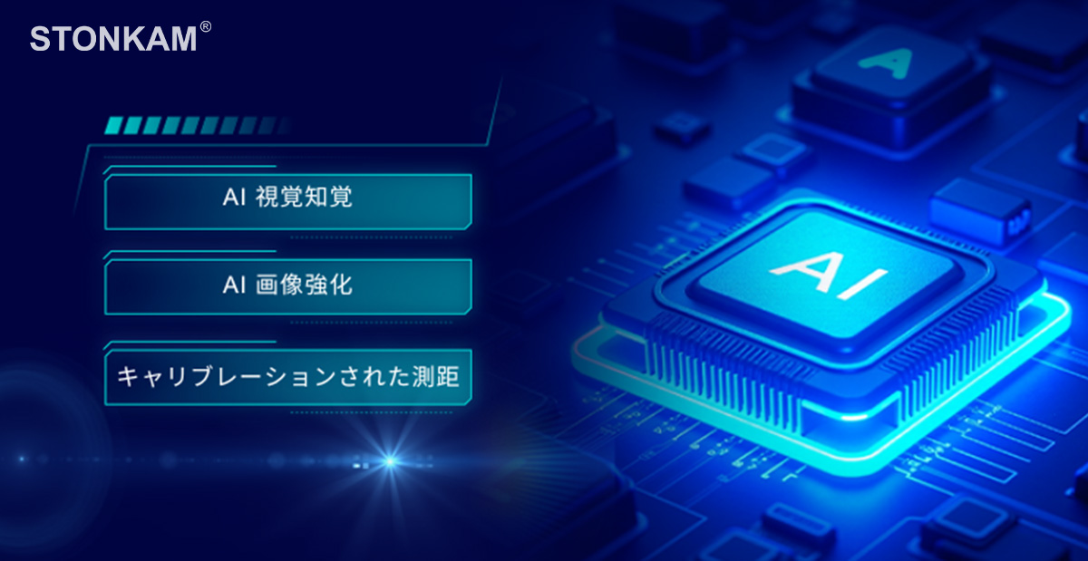 AI視覚知覚、AI画像強化、キャリブレーションされた測距――STONKAMはAI