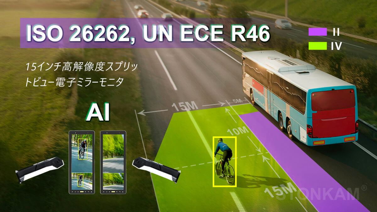 15'' HD 大型車用死角監視智能電子ミラー